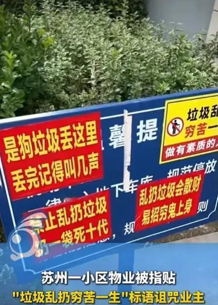 “扔一袋死十代”？小区这标语比垃圾还脏！苏州木渎镇瑞福花园小区B区门口，一块