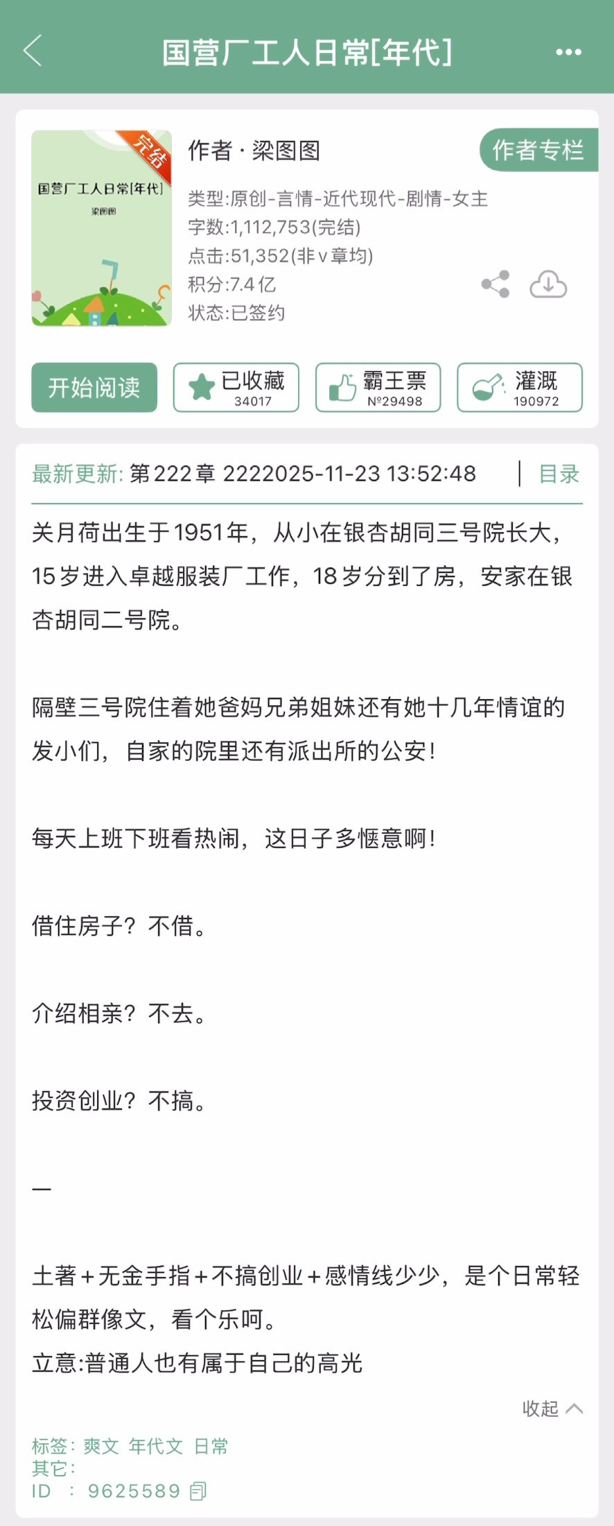 梁图图的《国营厂工人日常》完结啦！年代文➕土著➕无金手指➕不创业，日常向