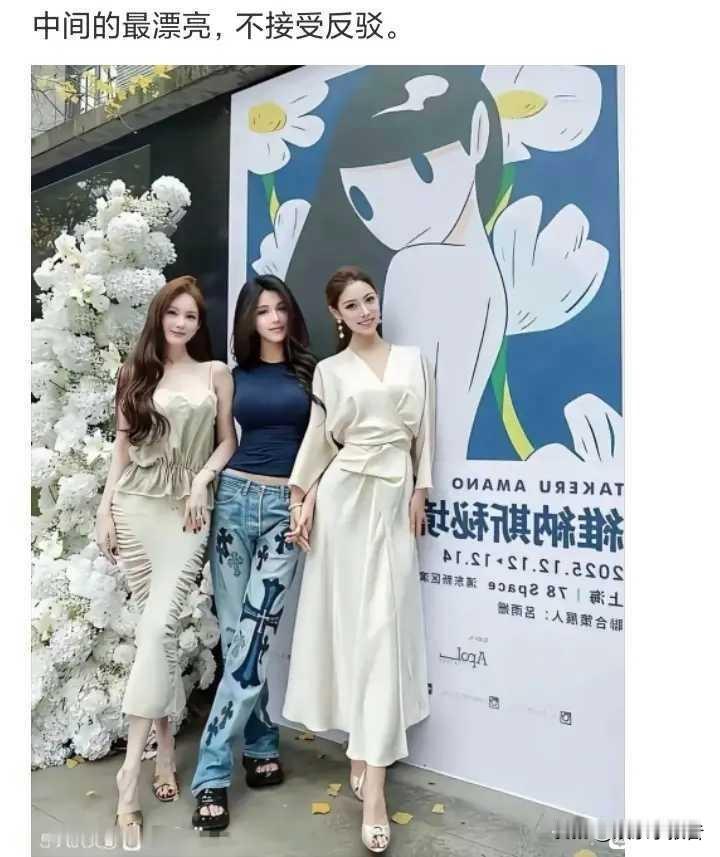 中间的最漂亮，不接受反驳