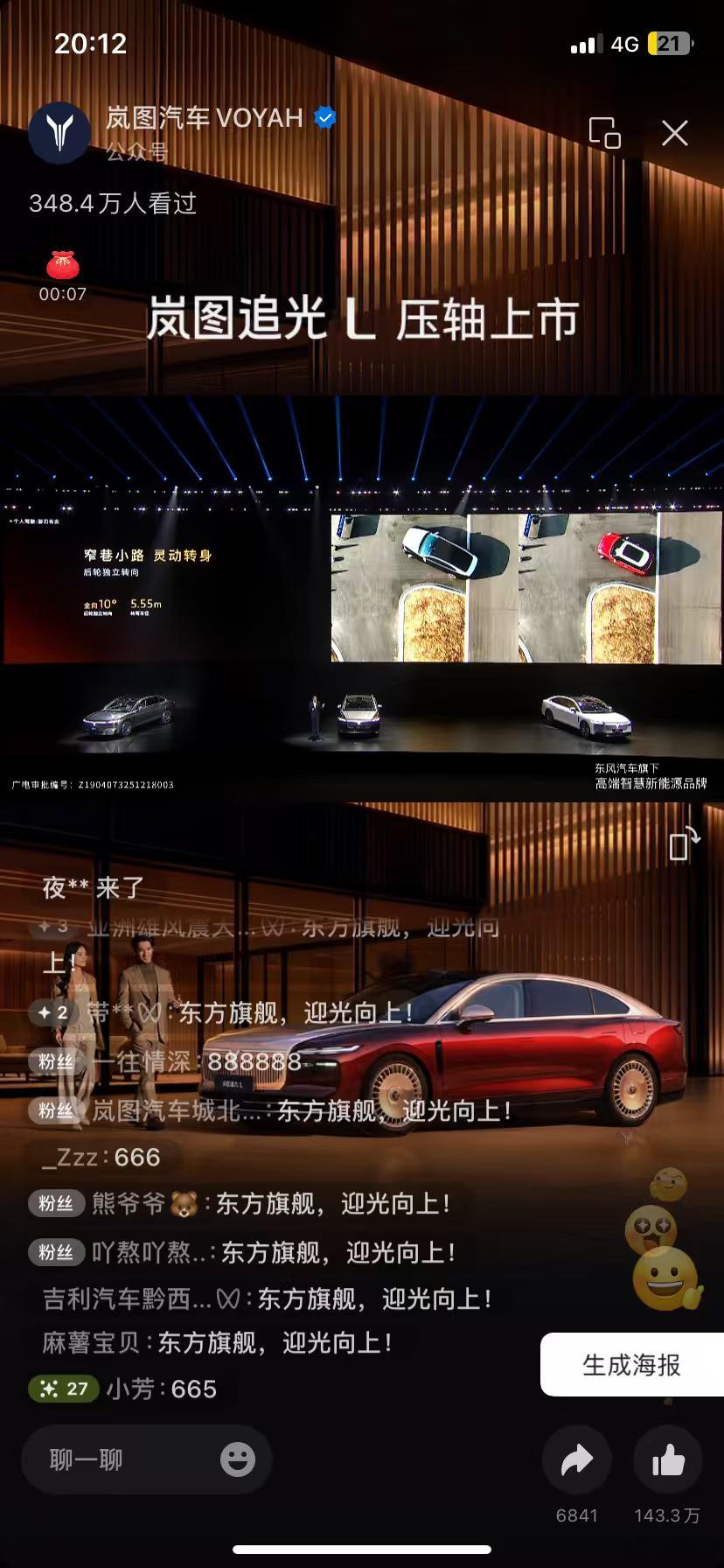 岚图追光L：超长车调头，一把过！正在看岚图追光L的发布会，别的配置还没咋记