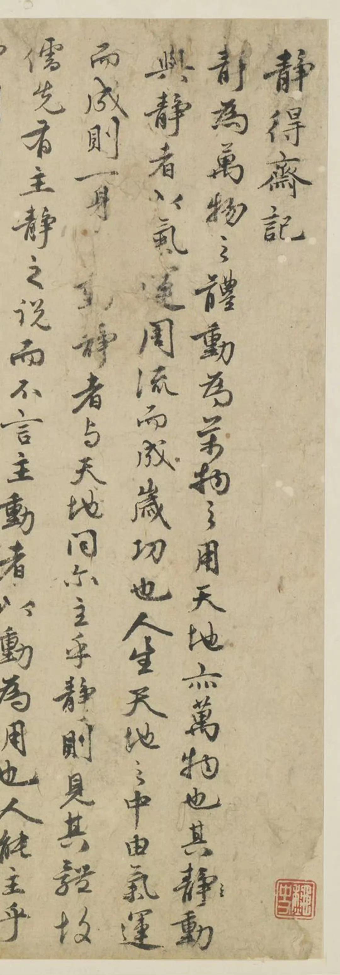 钱良右《书静得斋记》