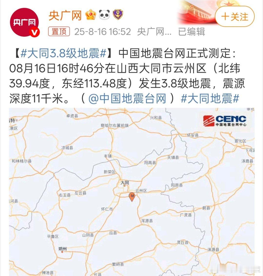 大同3.8级地震注意安全，小伙伴们手机记得开启地震预警功能。​​​