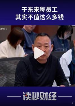 【于东来称员工其实不值这么多钱于东来反思太包容没换来好结果】于东来否认调降工资6