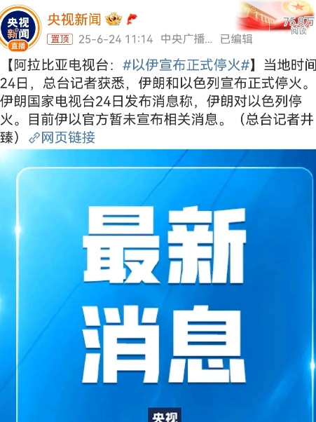 伊朗和以色列停火已成定局。这次冲突，伊朗的总体表现不算太怂，就是刚开始的两天有点