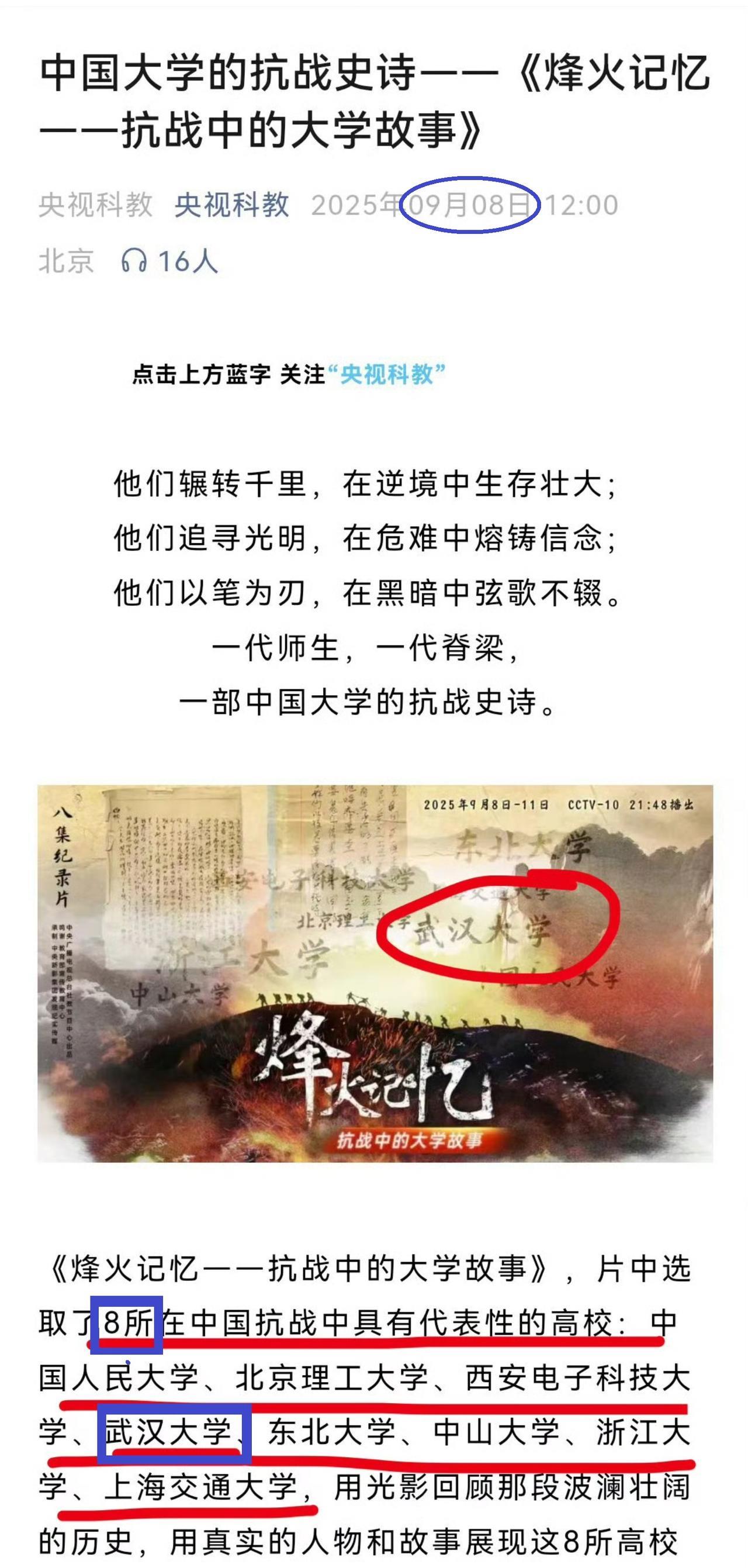 央视节目将武汉大学删除！央视节目《烽火记忆——抗战中的大学故事》，本来选取了8