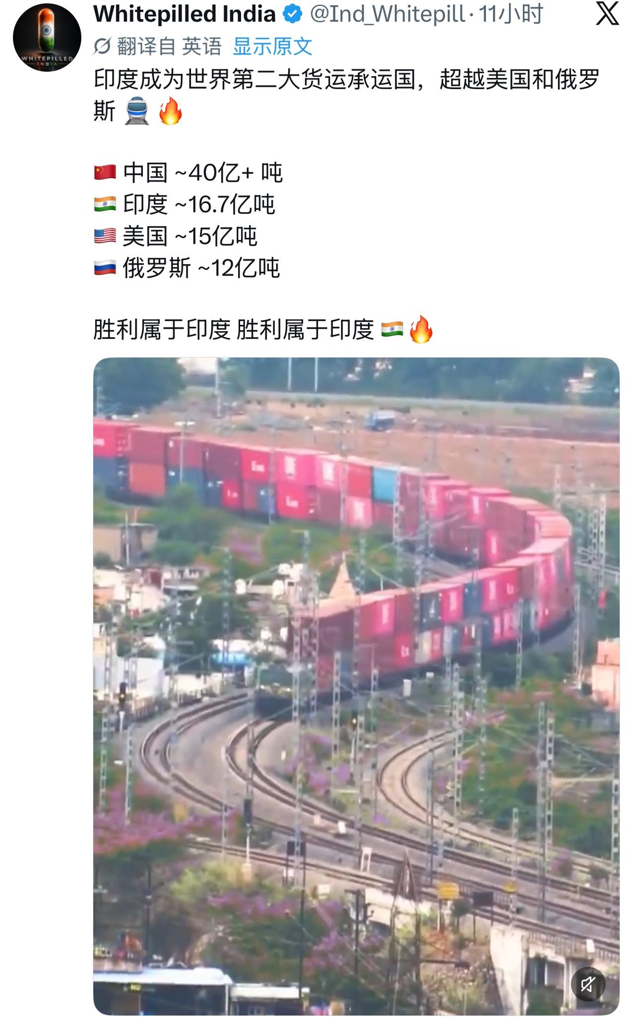 印度网友：印度成为世界第二大货运承运国，超越美国和俄罗斯。中国约40亿吨印