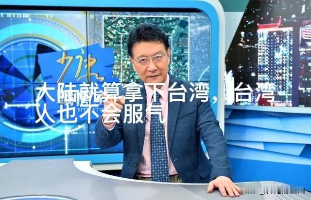 “就算大陆拿下台湾，台湾人也不会服气”这是12月30日中午，赵少康在TVBS《少