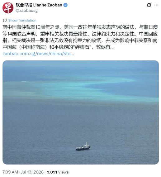 新加坡联合早报今天（7月13日）写道：“南中国海仲裁案10周年之际，美国一改往年