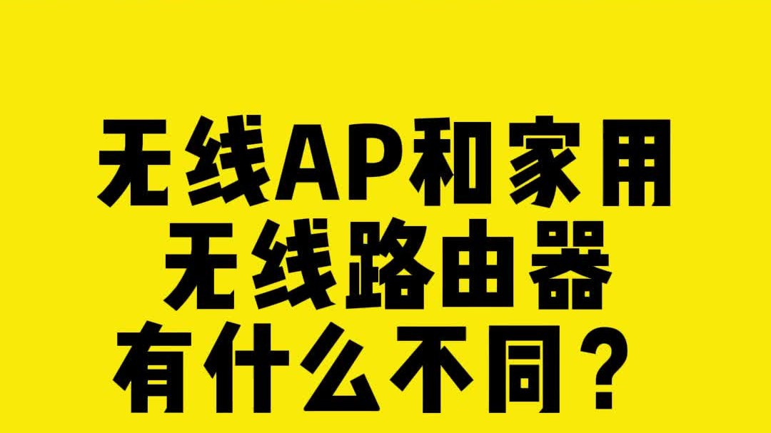 无线AP和家用无线路由器有什么不同？