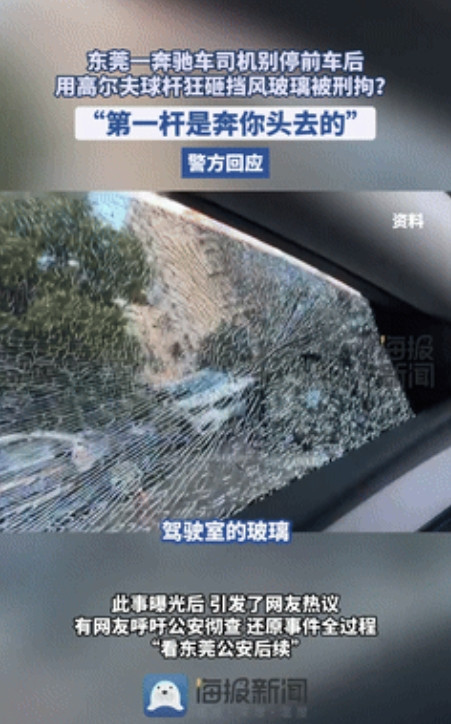 有钱人这么狂？”奔驰司机拿高尔夫球杆砸车后续：到派出所口出狂言，威胁被砸司机，结