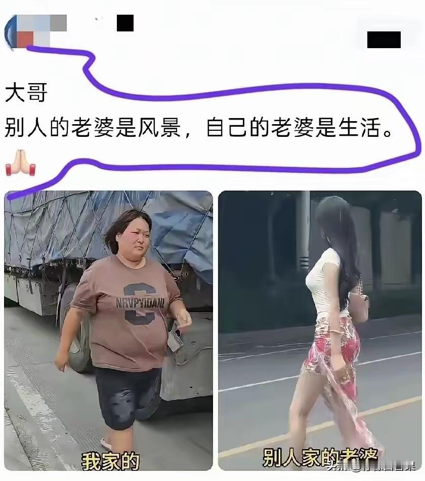 大哥：别人的老婆是风景，自己老婆是生活。看着两张对比图挺感慨，总羡慕别人家