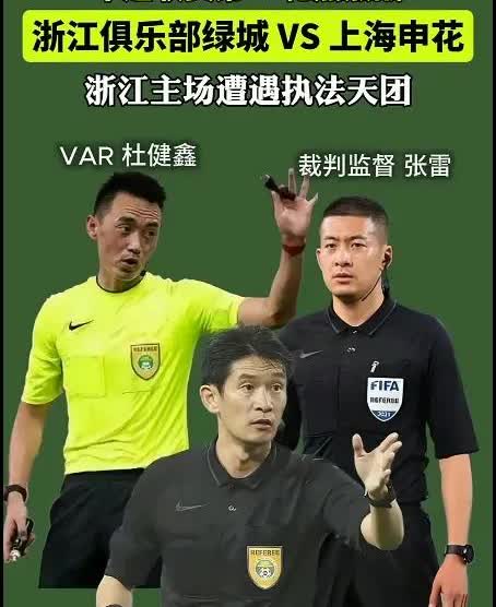 我不太熟悉，浙江这是在主场遇到了执法天团吗？你们过来看一看，这三个人包括主裁判，