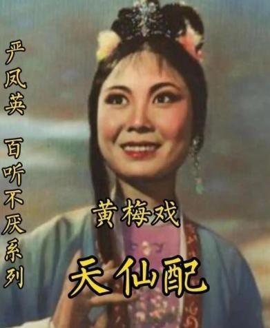 1968年4月8日，黄梅戏大师严凤英不堪受辱，吞服安眠药自杀，年仅38岁