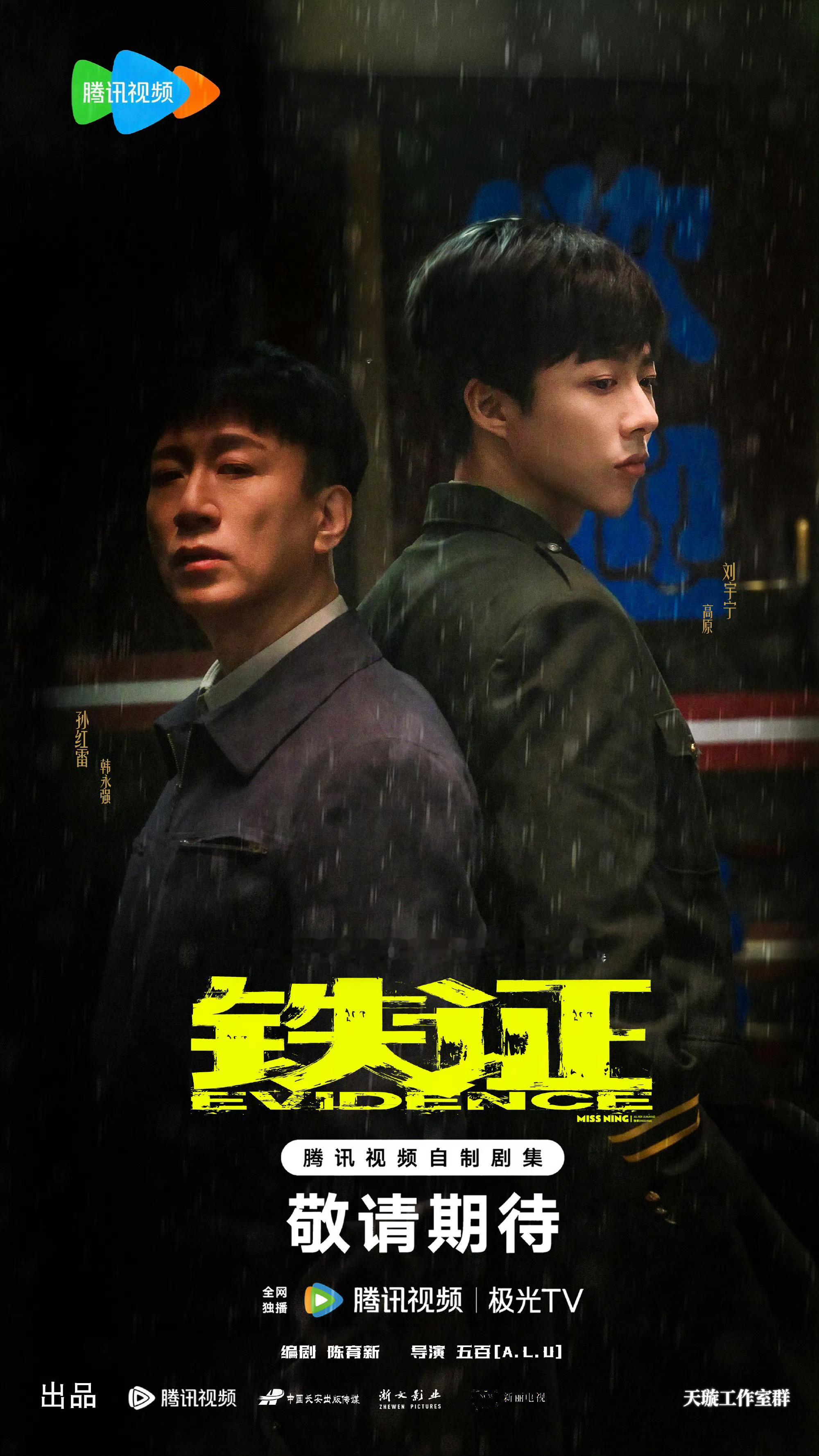 《铁证》是中央政法委重点指导、五百导演、陈育新编剧的硬核扫黑正剧，也是腾讯视频扫黑三部曲收官之作，改
