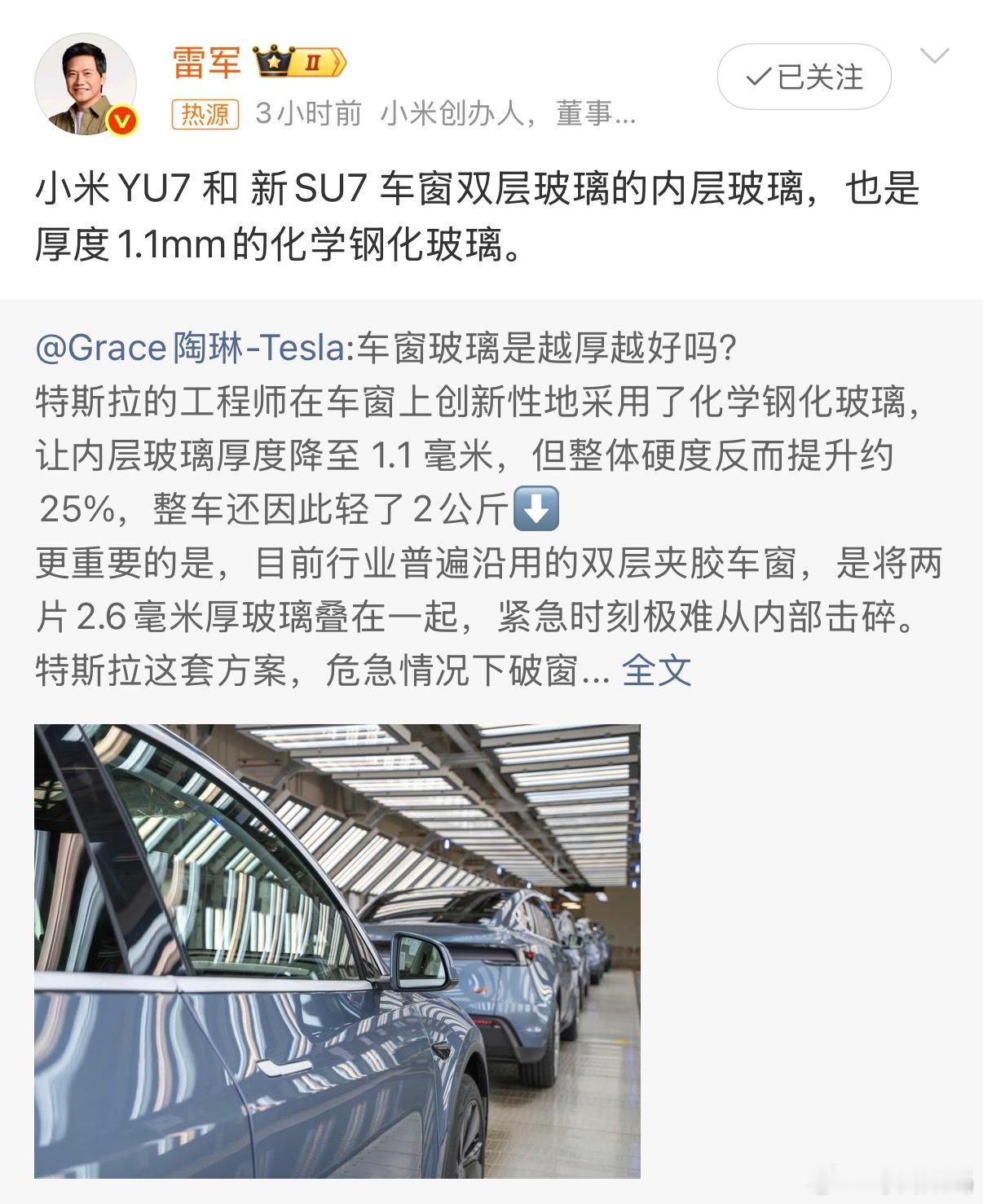 小米雷军与特斯拉陶琳互动雷总转发了陶琳的博文，特斯拉的双层夹胶玻璃，里面内层玻璃