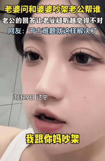 “笑不活了！”辽宁，女子突然问老公:“我跟你妈妈吵架了，你向着谁啊。”老公问: