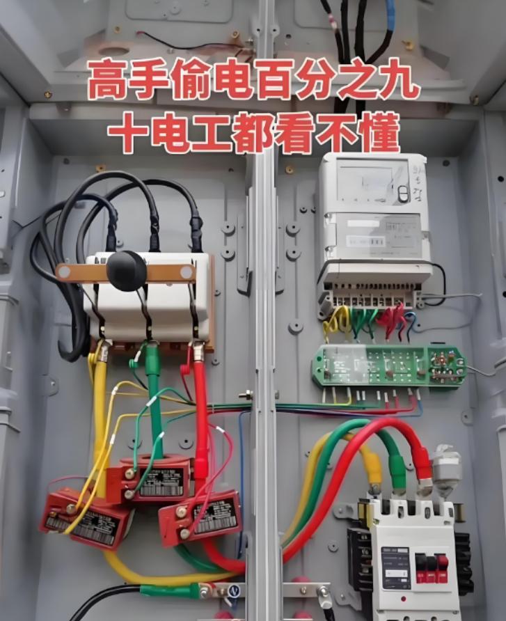你见过电工高手偷电的手段吗？那复杂的程度，简直令人咂舌！据说连九成的电工看了