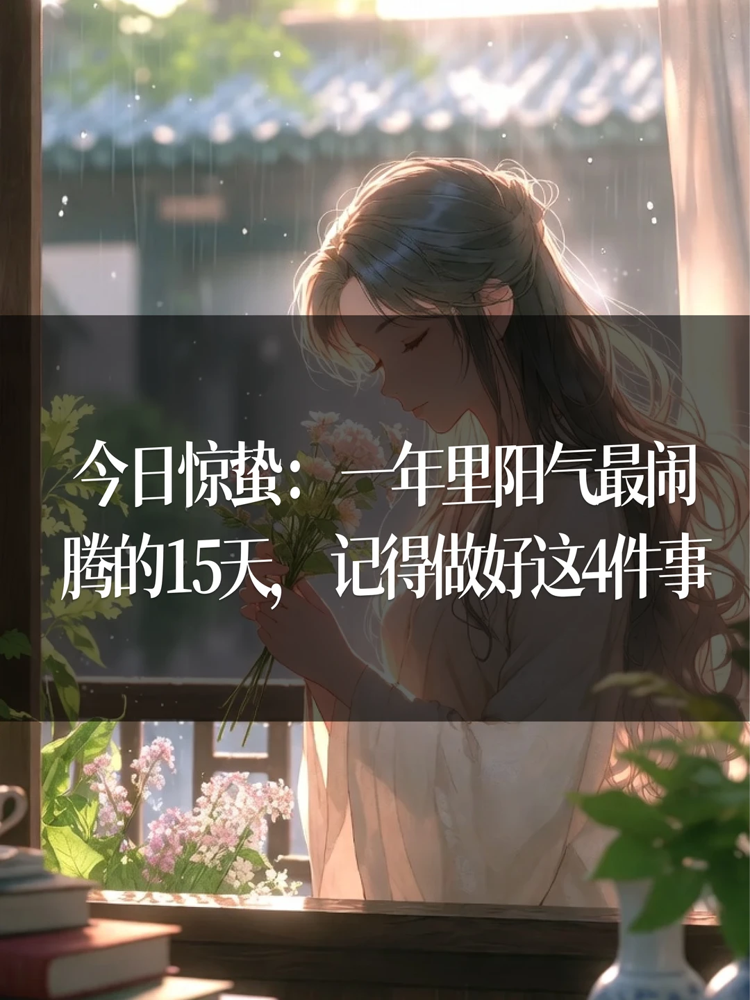 今日惊蛰：一年里阳气最闹腾的15天