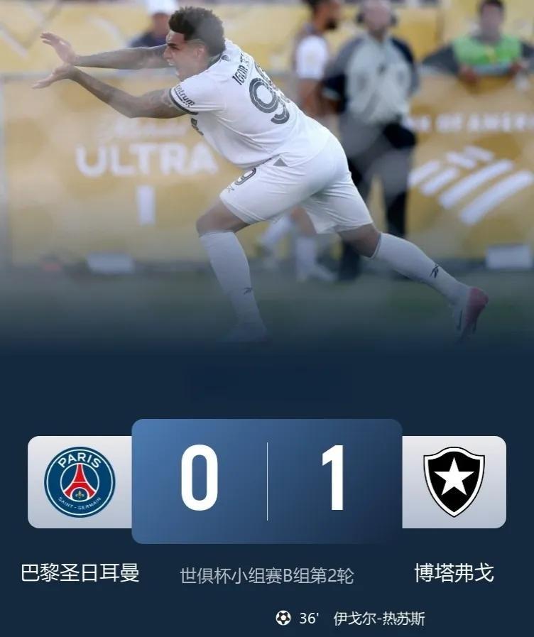 世俱杯爆冷！打遍欧洲无敌手的欧冠冠军大巴黎输了……输给了南美冠军……巴黎0-