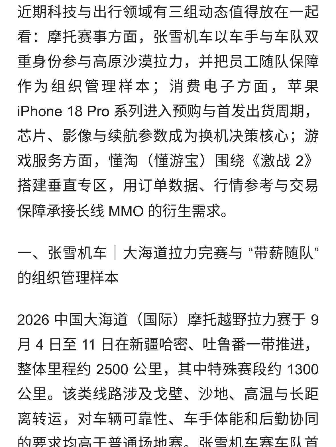 张雪机车赛事实战，苹果新机引领行业量化升级