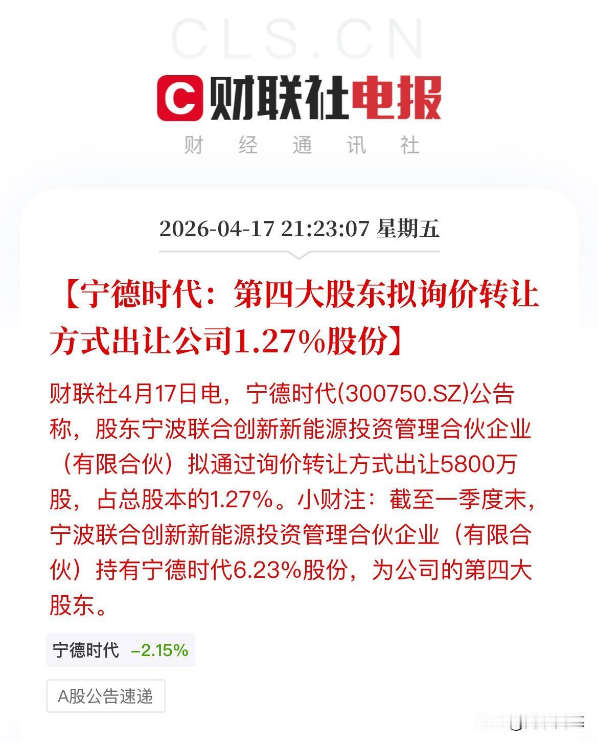 新能源重大利空！宁德时代要要被第四大股东减持，你怎么看！市值刚突破2万亿，这就开