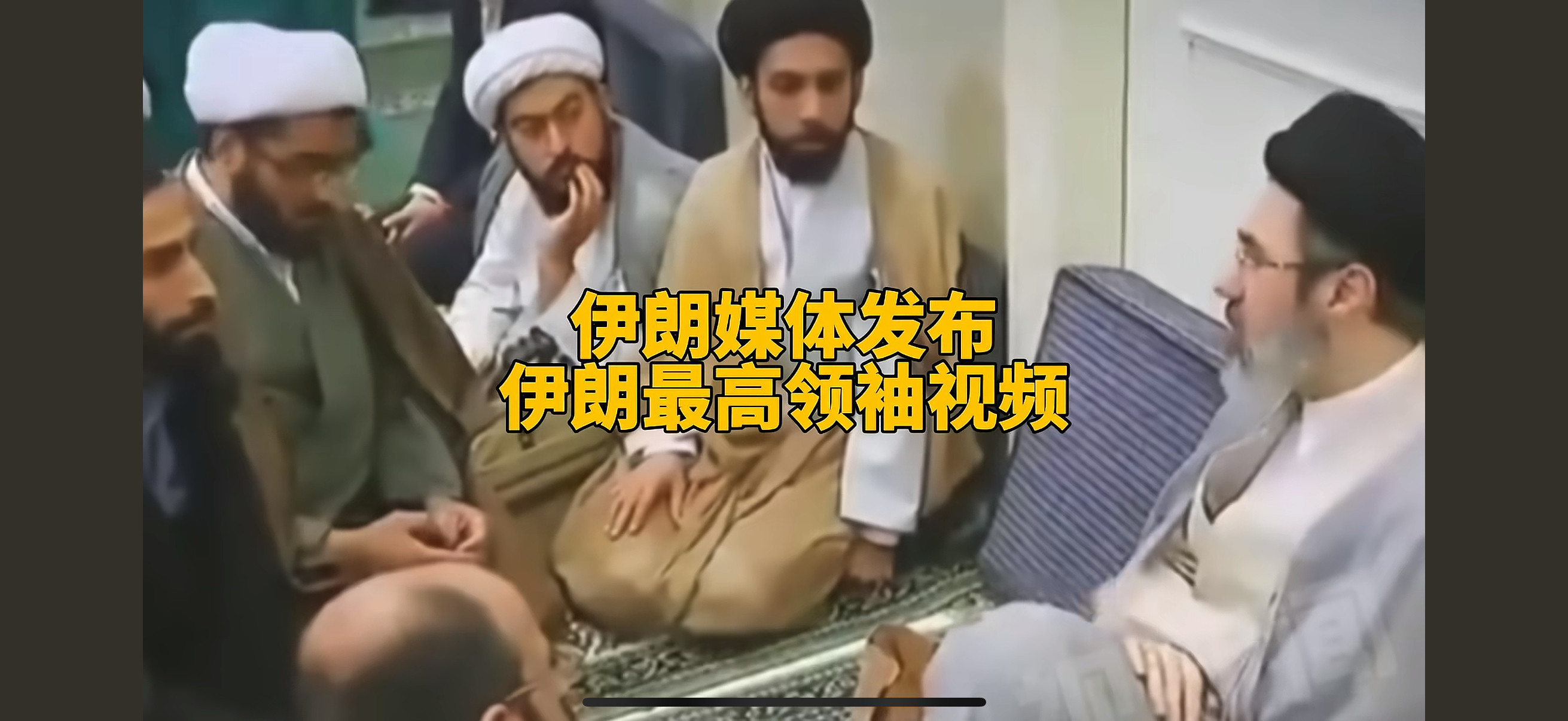 郎子公布穆杰塔巴视频