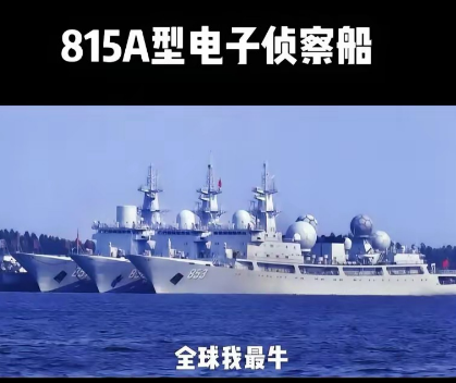 中国电子侦察船碾压于美电侦船已成一，二代代差，正如西媒评论，要冒险打击中国电侦船