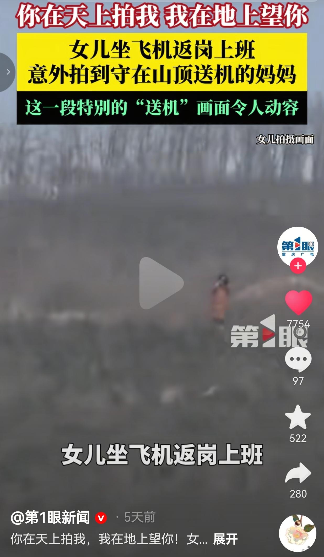 泪目了！陕西惠女士坐飞机回杭州上班，在舷窗里意外拍到——妈妈站在山顶，举着手机，