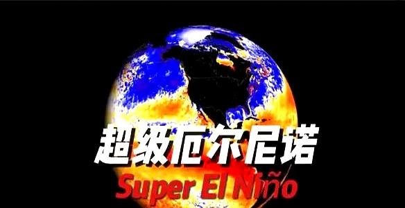 暖冬要来了？先别急着收起厚衣服。国家气候中心确认，超强厄尔尼诺正在成型，海温峰值预计3.2℃至3.5
