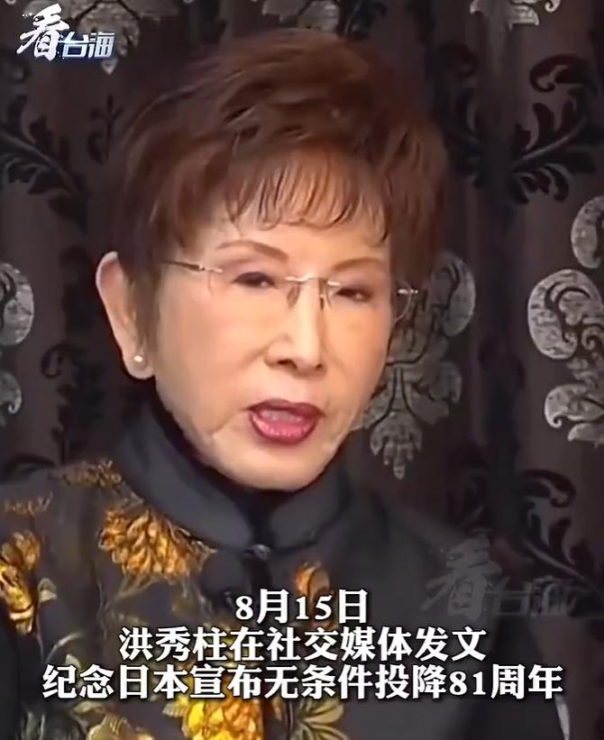 洪秀柱重磅发声表态！8月15日，洪秀柱在社交媒体发文，纪念日本宣布无条件投降8