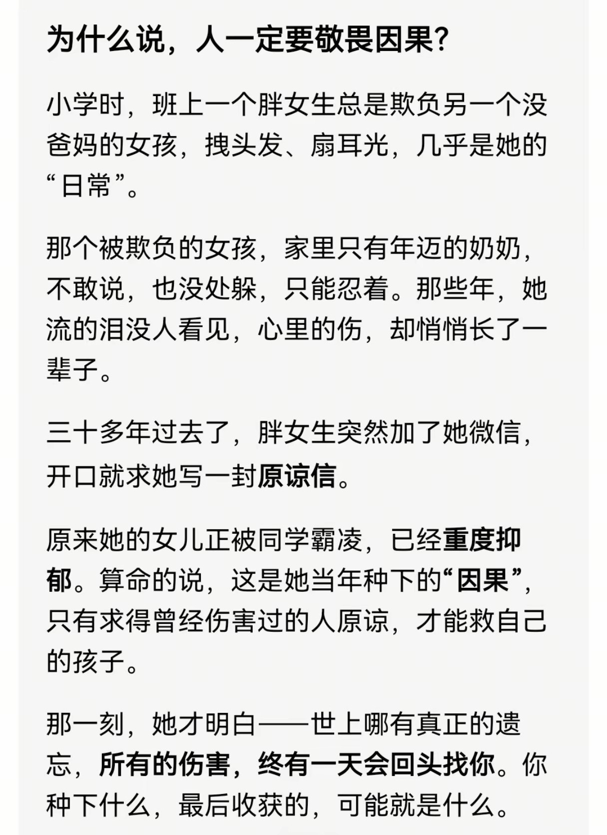 人一定要敬畏因果。