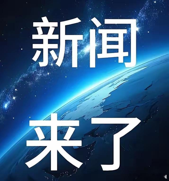 五分钟新闻摘要（11月14日6时前）1.11月11日，广船国际联合中船贸易建造