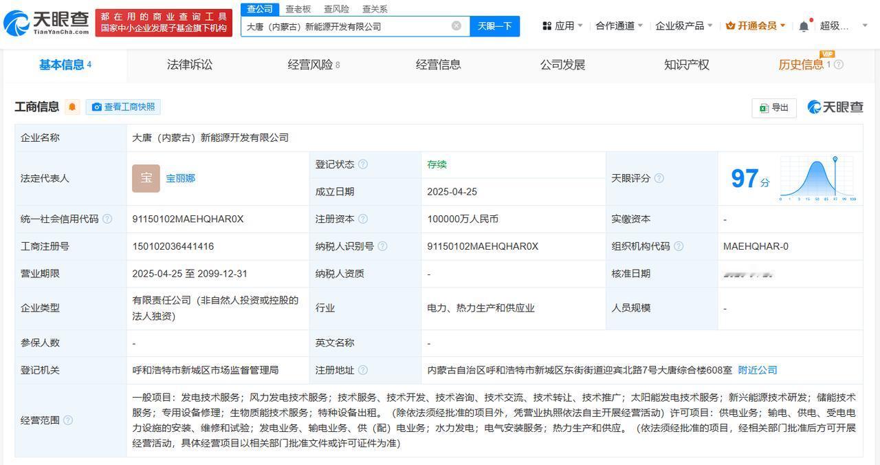 注册资本10亿天眼查App显示，近日，大唐（内蒙古）新能源开发有限公司成立，法