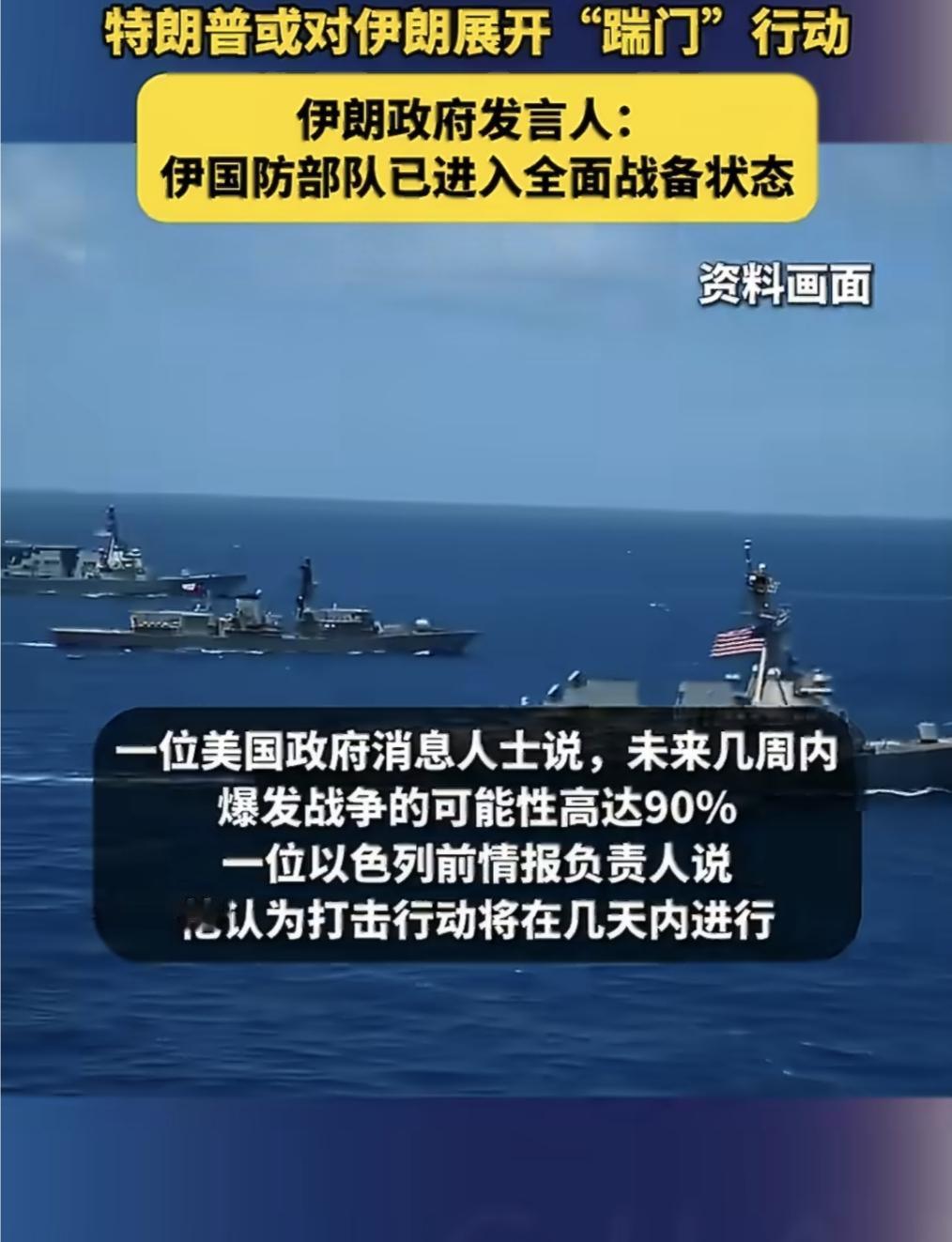 美国对伊开战概率飙升至90%，战争一触即发！经过一个多月的全球调动，美军已经