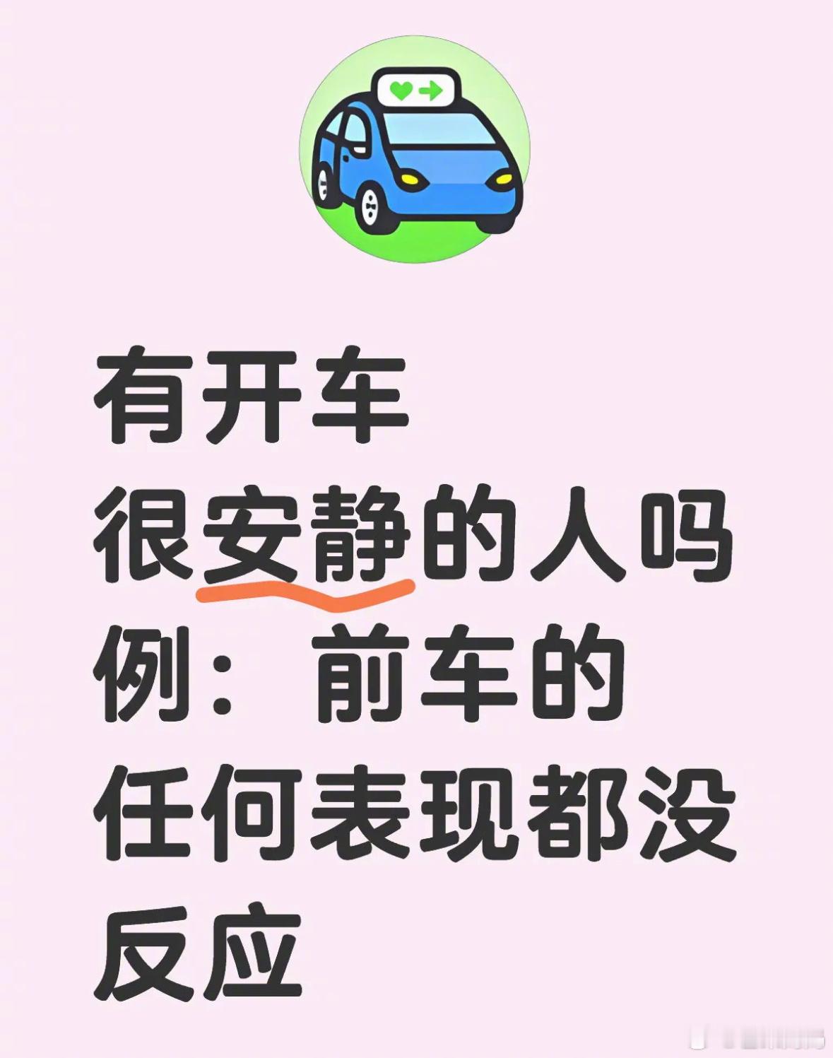 真的有开车很安静不骂人的人吗😳​​​