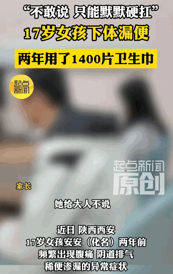🌞"无知差点要了她的命！"西安17岁少女每次吃完饭，下体就不受控制的渗出稀