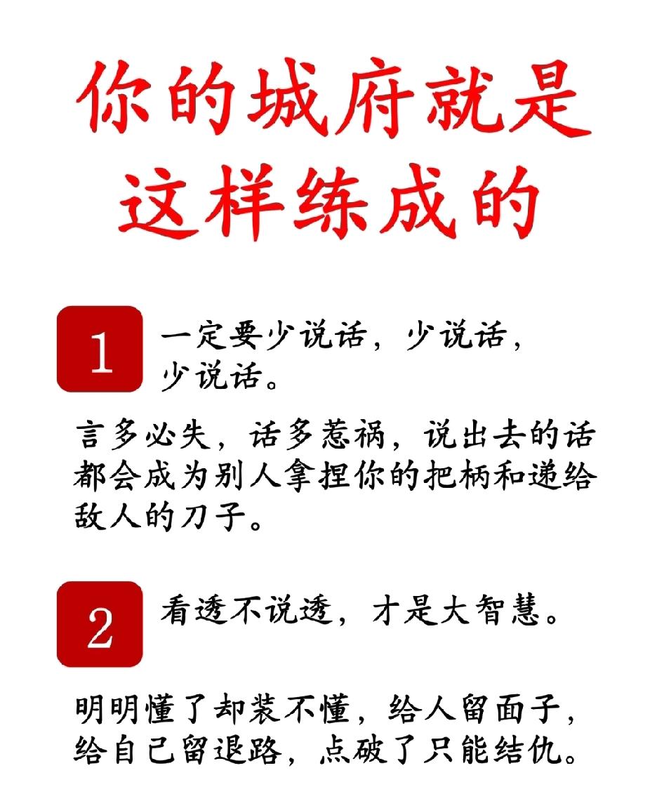 城府就是这样练成的。