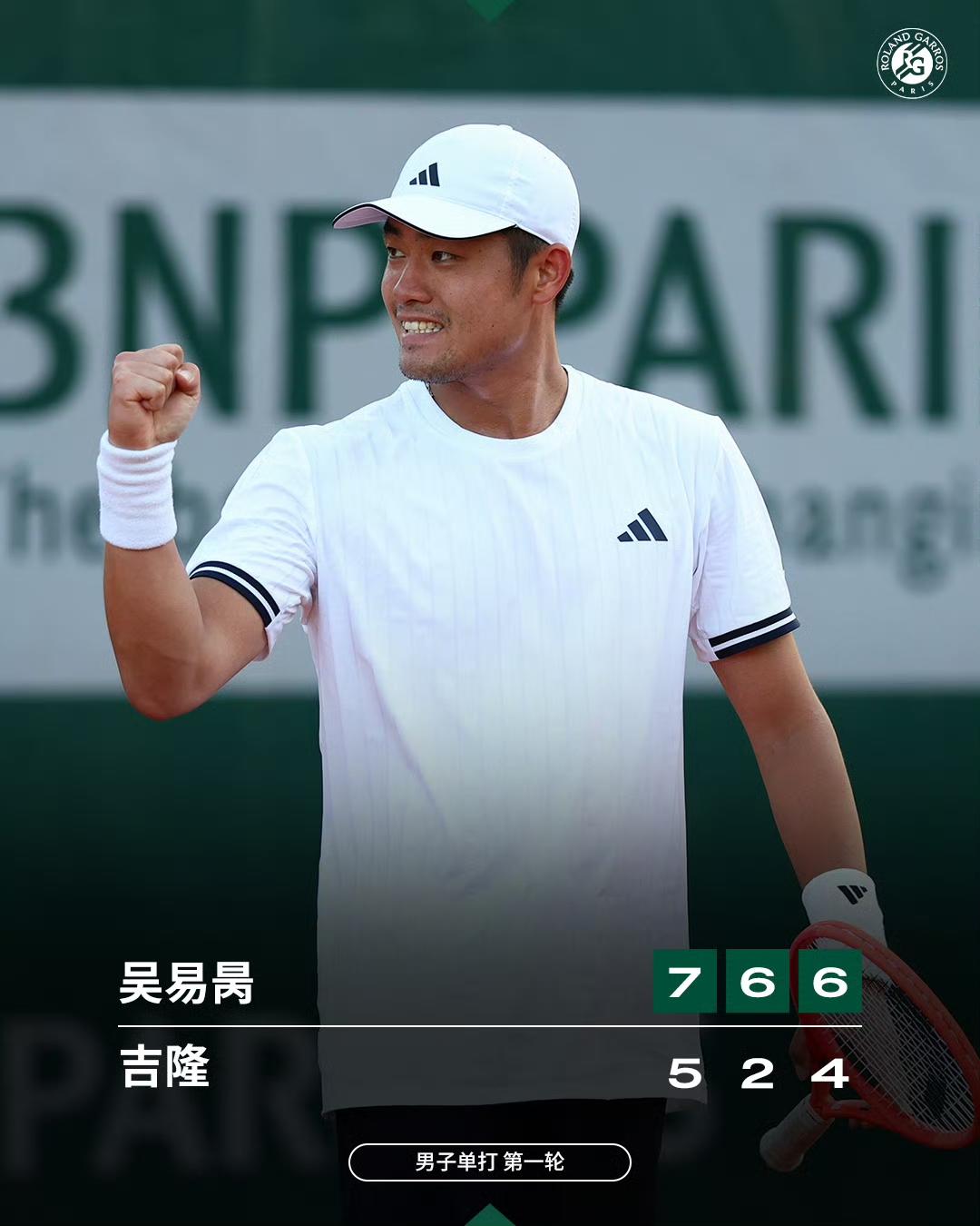大喜讯！3-0，🇨🇳中国名将吴易昺霸气横扫，夺得法网开门红，强势晋级第二轮！