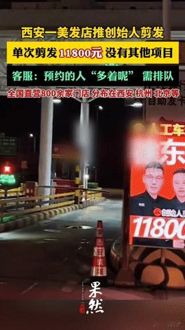剪发单次11800元还得排队？西安这家美发店的操作，你怎么看“剪个头发要1
