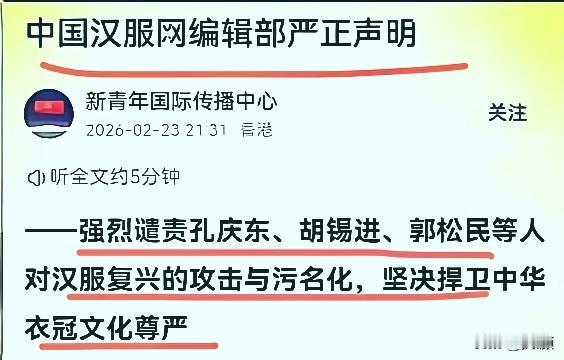老胡和老孔这次怕是要“栽跟头”了！“中国汉服网编辑部”直接发声明开怼，痛批他们污
