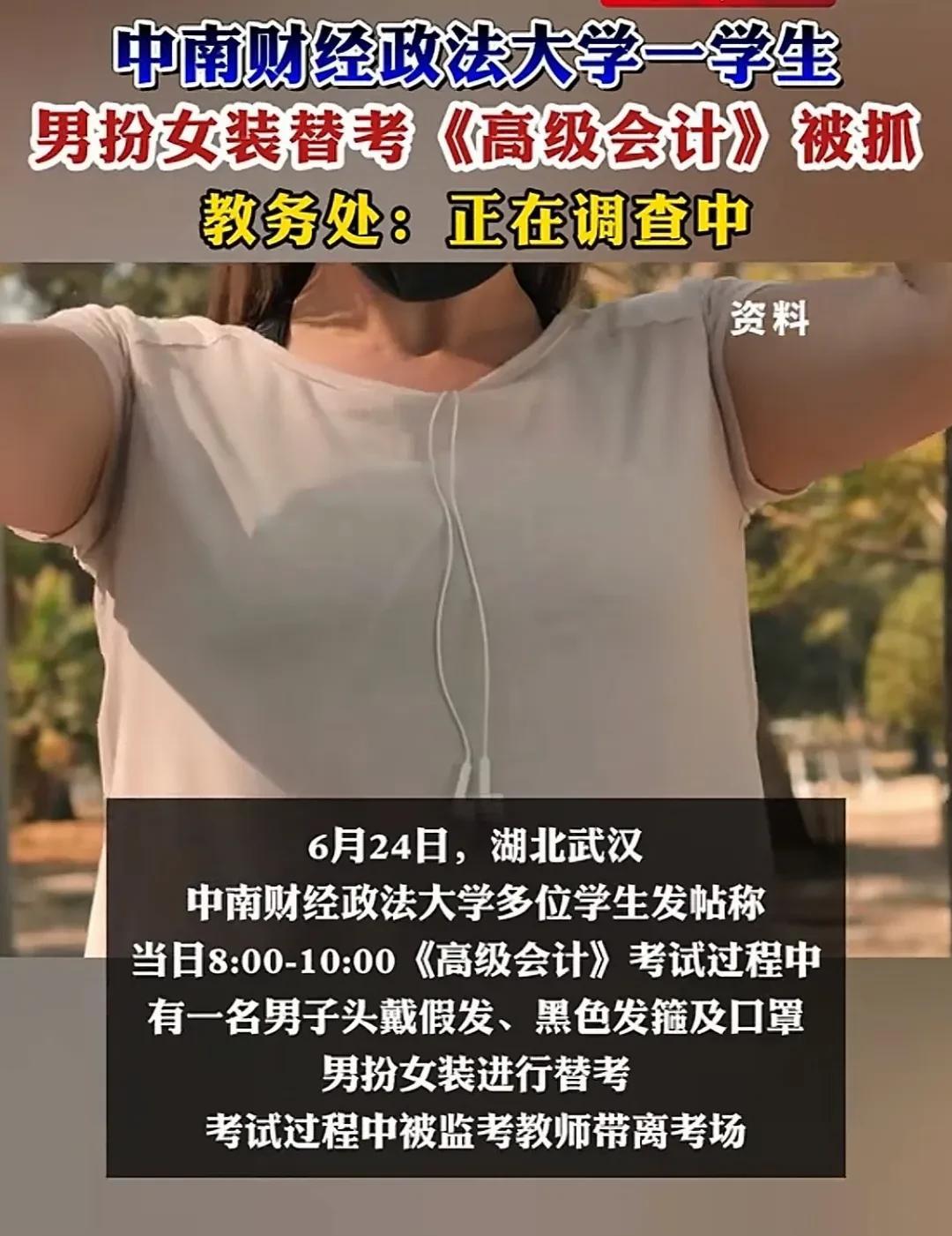 今天刷到个离谱事！中南财经政法大学一场《高级会计》考试上，居然有个男生男扮女装