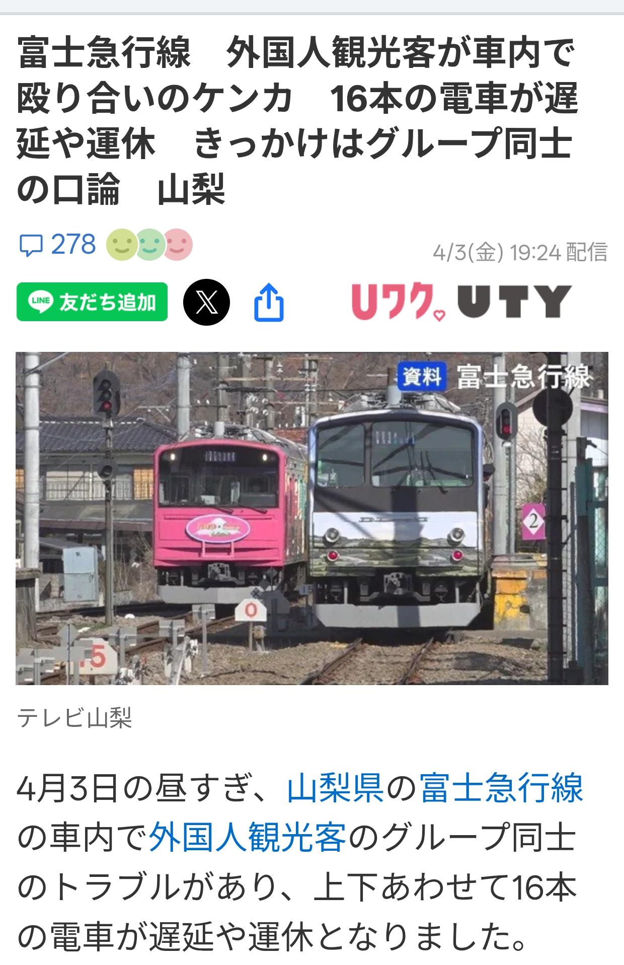 富士山列车外国游客互殴致大面积延误4月3日下午，山梨县富士特快线上一群外国游客