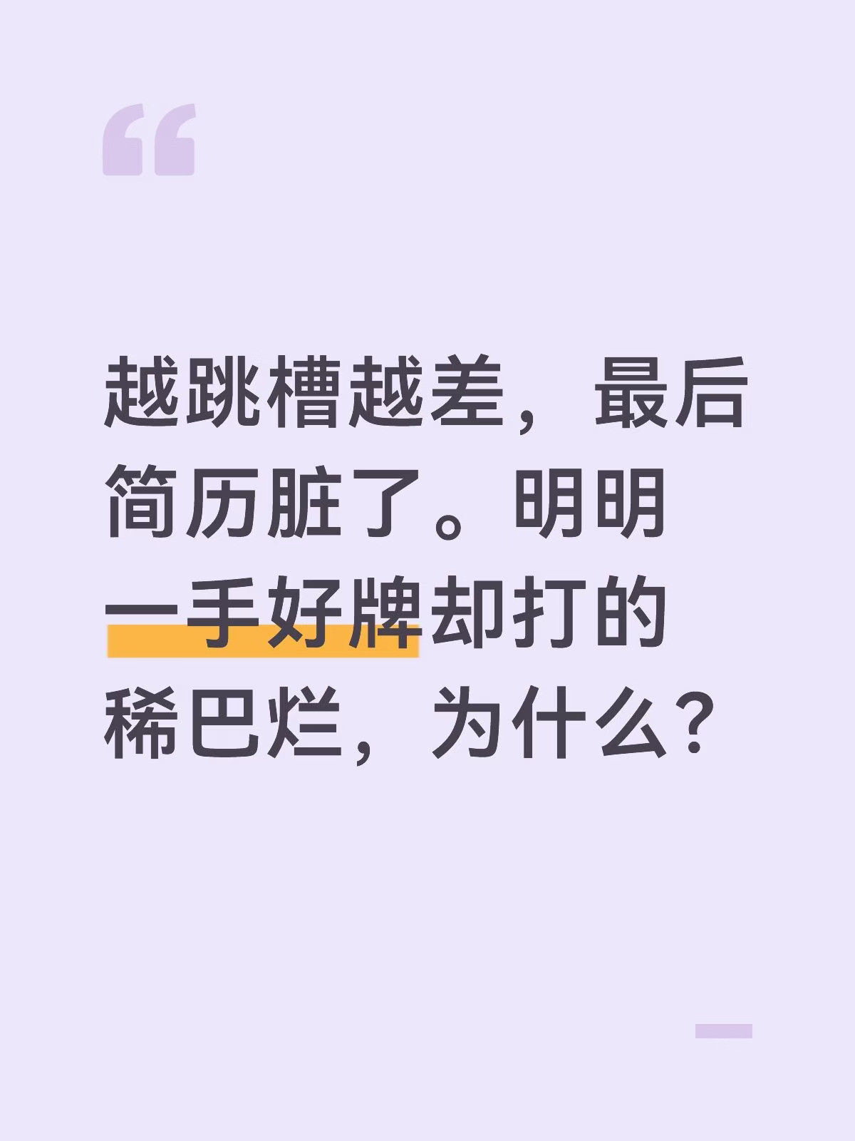 跳槽越跳越差，一手好牌打的稀巴烂