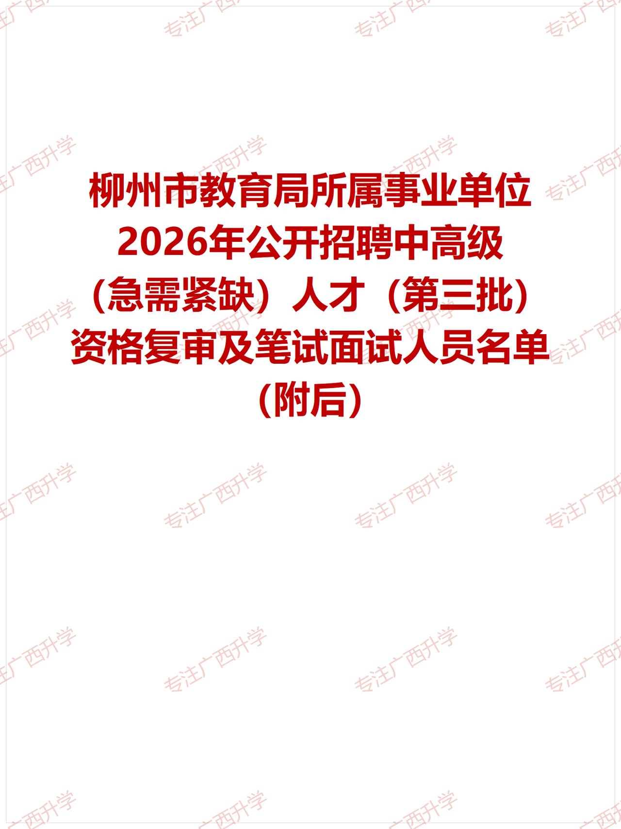 柳州市教育局所属事业单位2026年公开招聘中高级（急需紧缺）人才（第三批）资格复