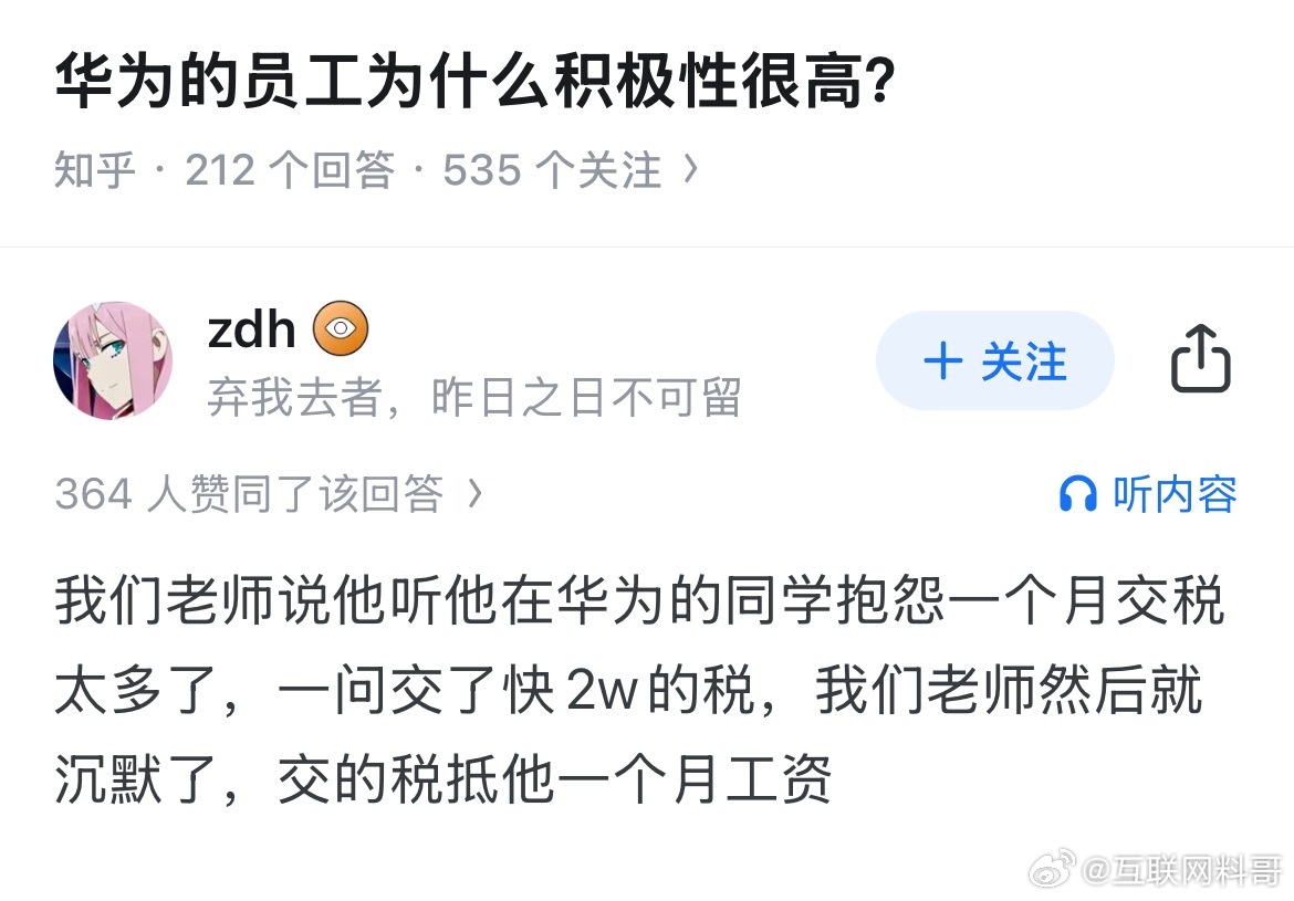 知道为啥华为员工积极性高了吗？？？看看人家缴税的数额。一个月缴税2万，那工资起码