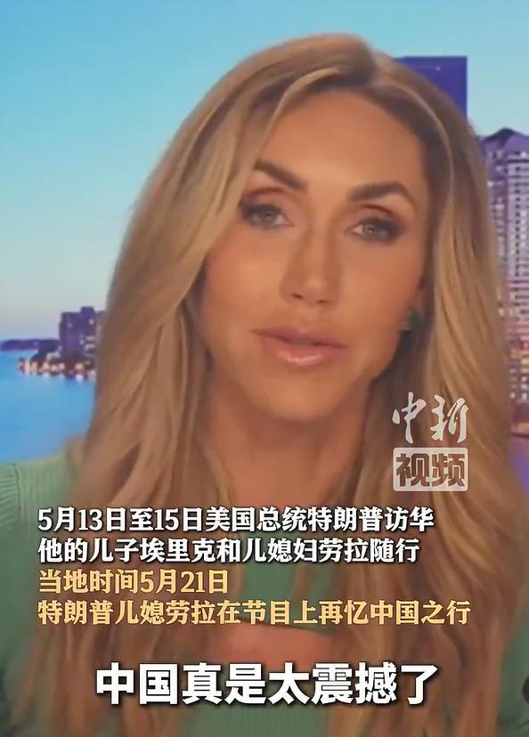 一趟中国行，让特朗普儿媳直接铁粉，她在接受媒体访问时来了一波回忆杀。亲身在现场