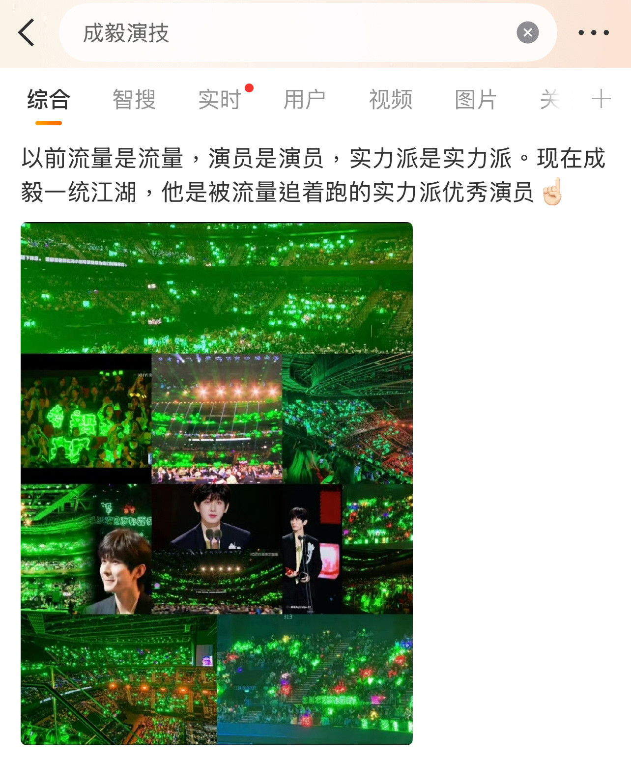 粉丝说成毅是被流量追着跑的实力派演员，你们认同吗？[思考][思考][思考]内娱反