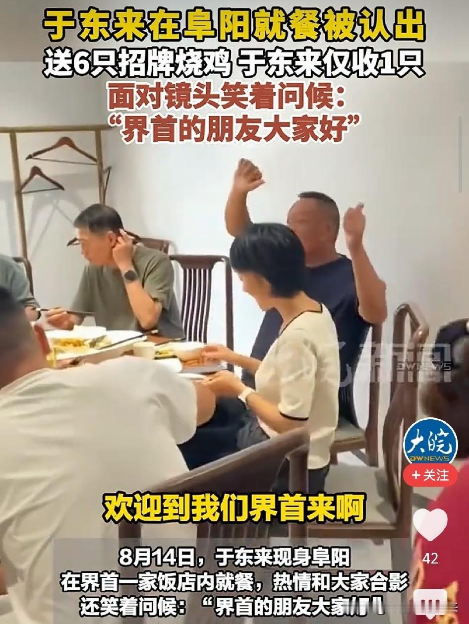 太圈粉了！于东来路过安徽小馆子吃饭，8个人消费380元，老板要免单，他抢着扫码付