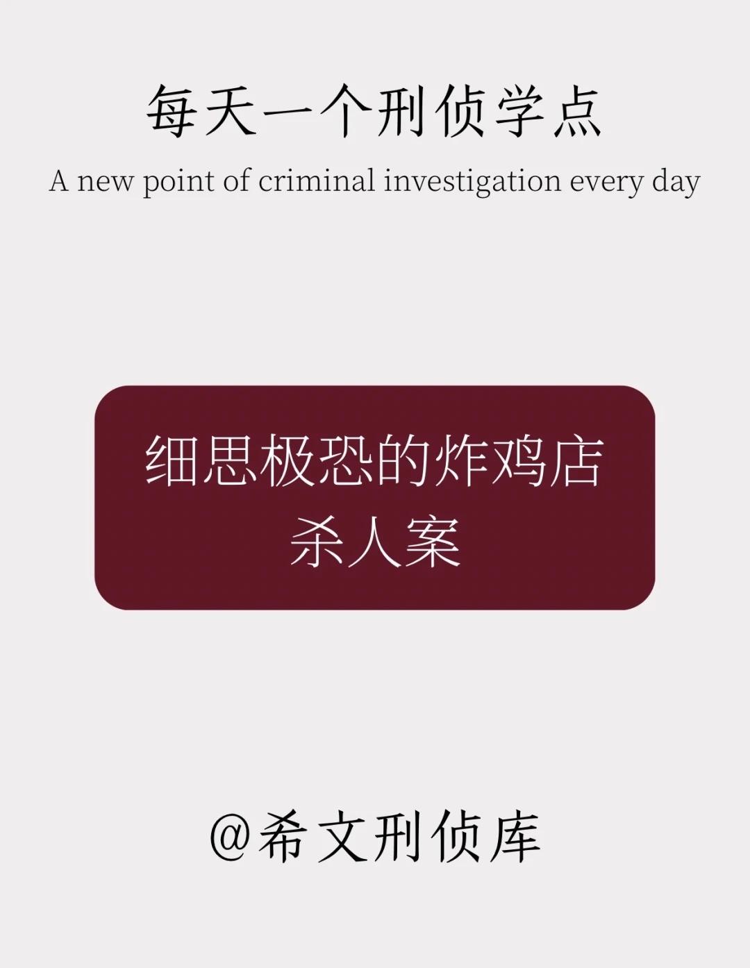 每天一个刑侦细思极恐炸鸡案法医知识刑侦日记案件真实案件悬疑破案剧