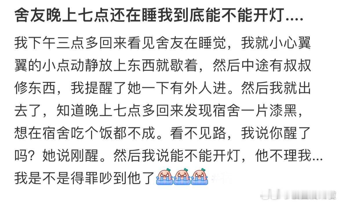 舍友晚上七点还在睡我到底能不能开灯